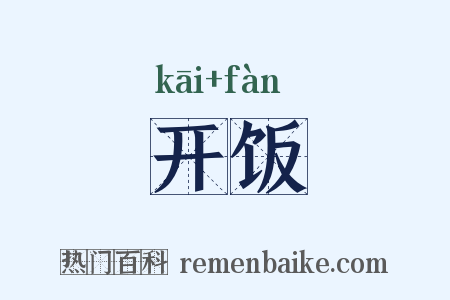 开饭是什么意思的图片